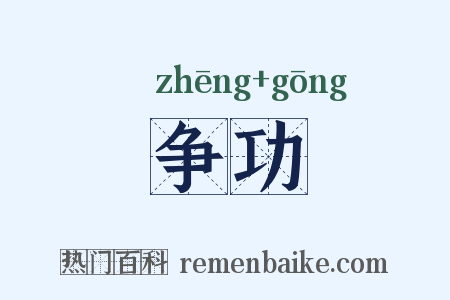 争功是什么意思的图片
